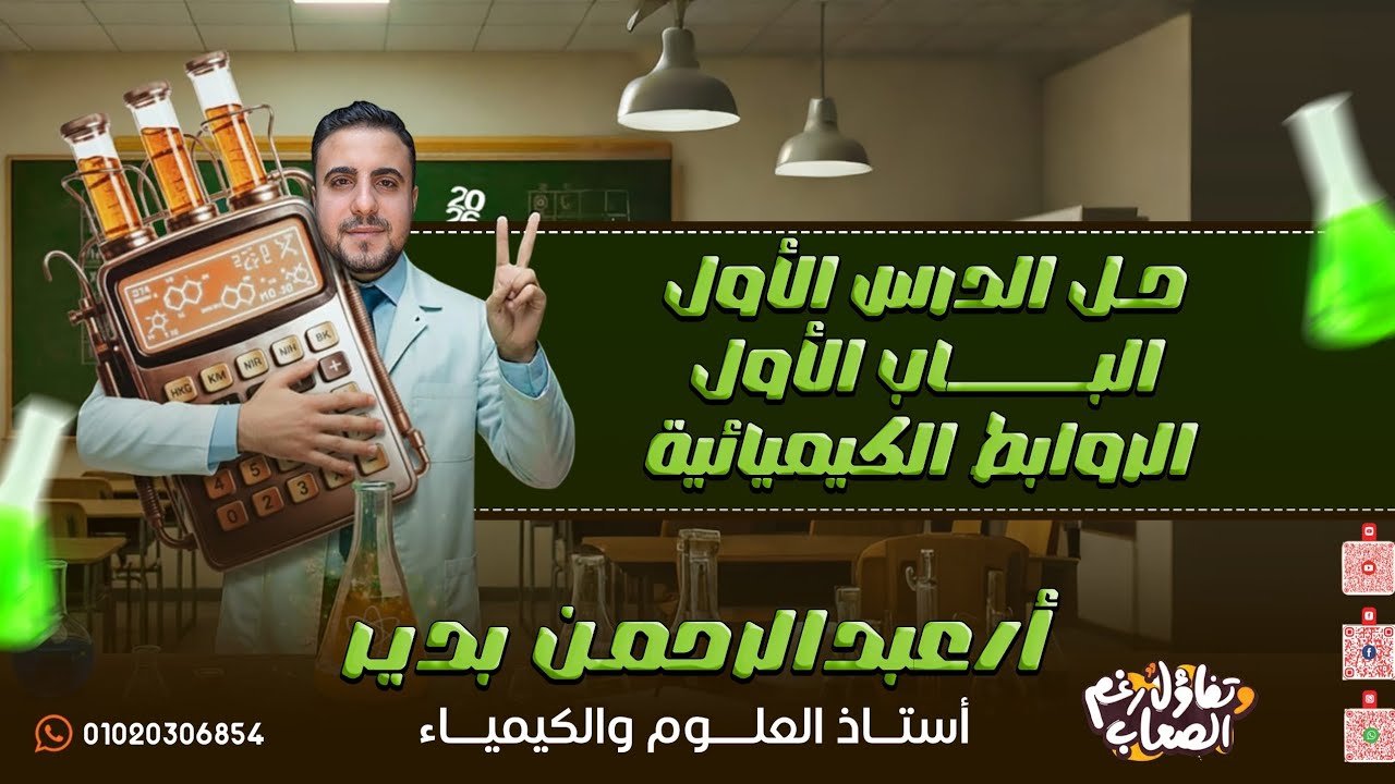 حل الدرس الأول الباب الأول الروابط الكيميائية كيمياء للصف الثاني الثانوي 