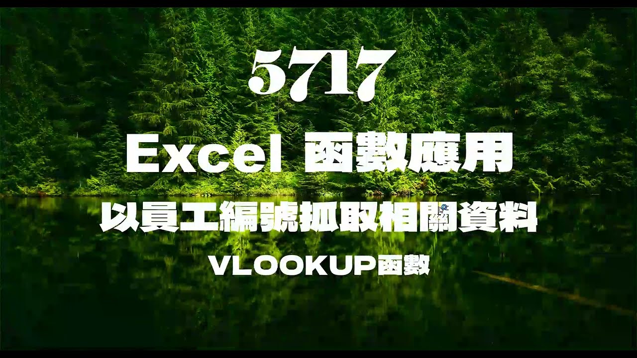 5717Excel函數應用 以員工編號抓取相關資料 VLOOKUP