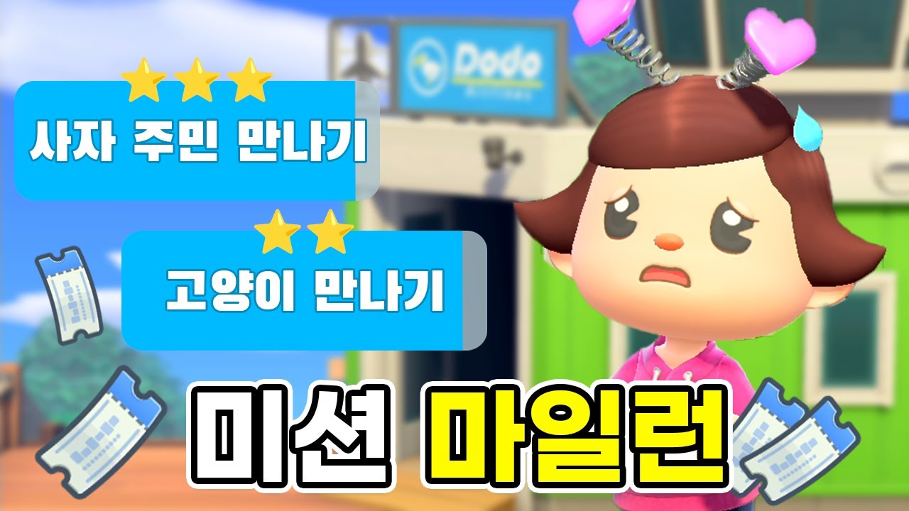 시청자 미션하다가… 엉뚱한 주민 데려옴ㅋㅋ (미션 마일런)