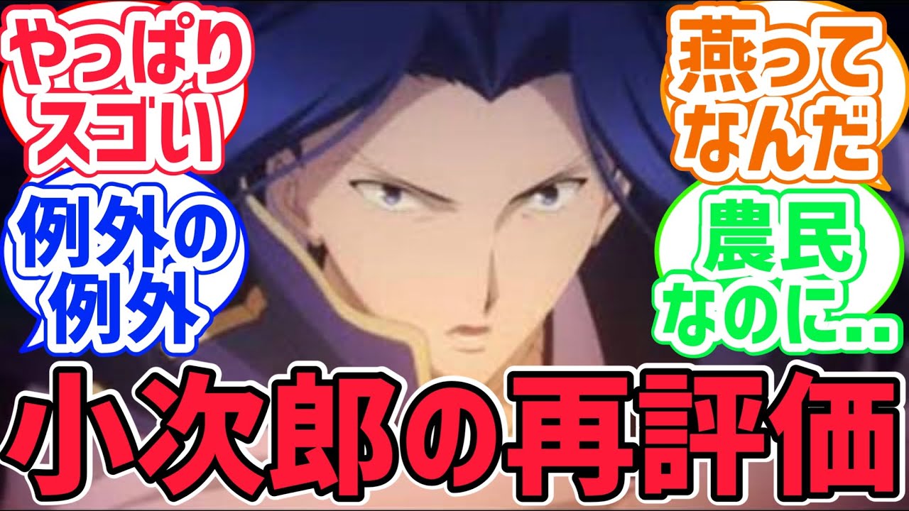 【fate反応集】小次郎の燕返しはやっぱりイカれた技すぎると思う！に対するみんなの反応集【型月反応集】