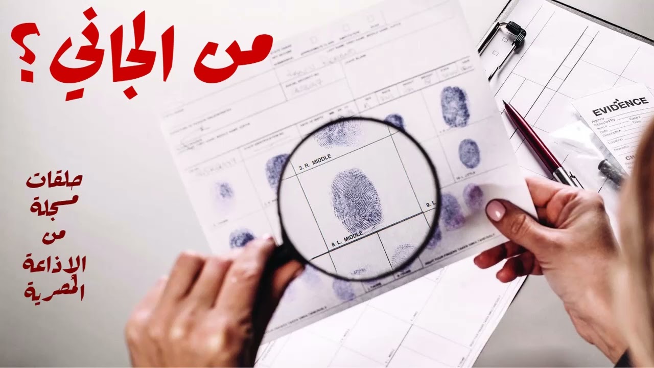 من الجاني؟ الجمعة 24/02/2023 - من الإذاعة المصرية