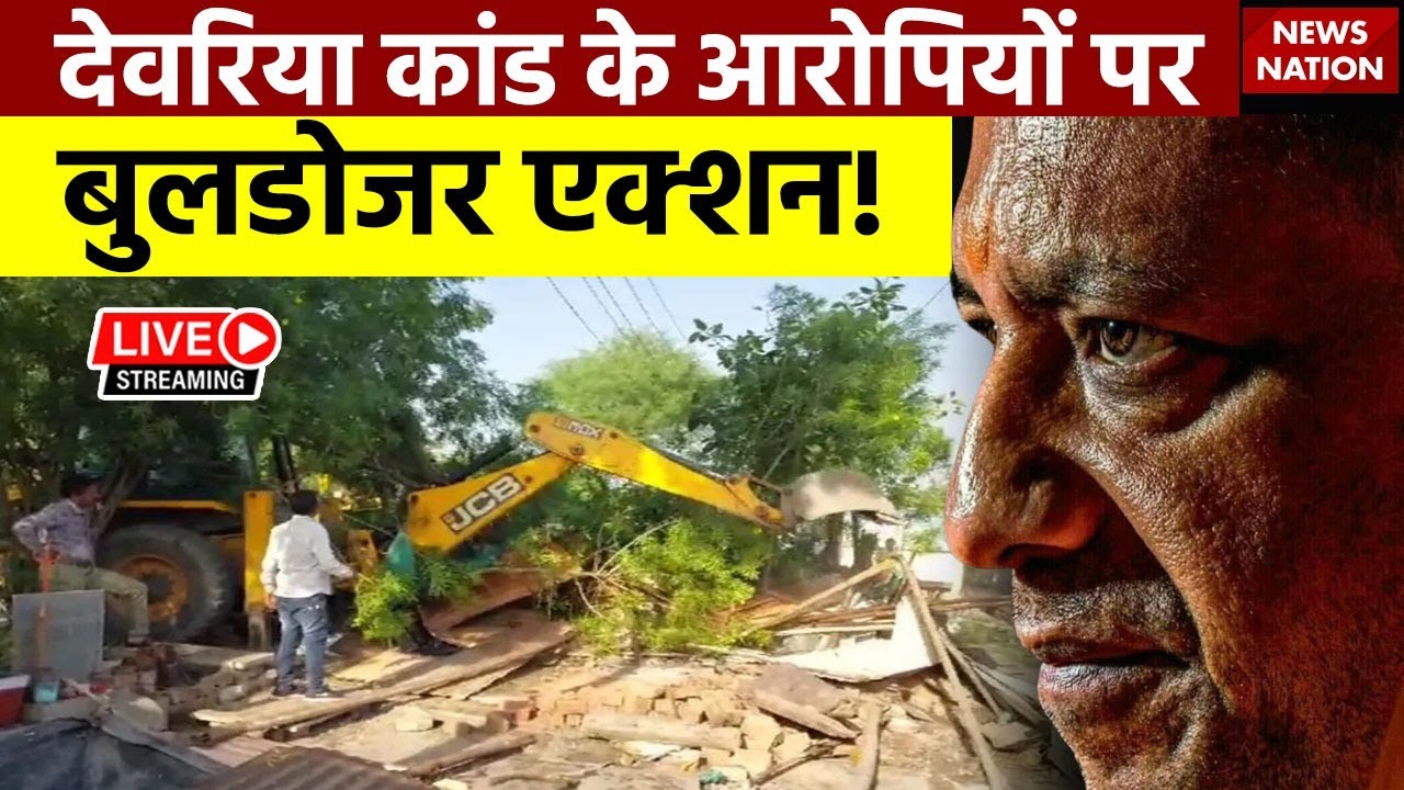 Deoria Case Big Action LIVE: देवरिया कांड के आरोपियों पर बुलडोजर एक्शन! | CM Yogi | Bulldozer Action