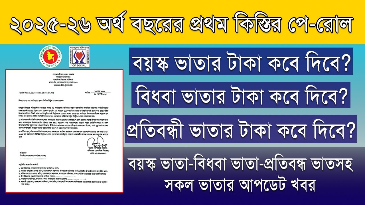 ২০২৫-২৬ অর্থবছরের প্রথম কিস্তির পে-রোল চিঠি | বয়স্ক ভাতা-বিধবা ভাতা-প্রতিবন্ধী ভাতার টাকা কবে দিবে?