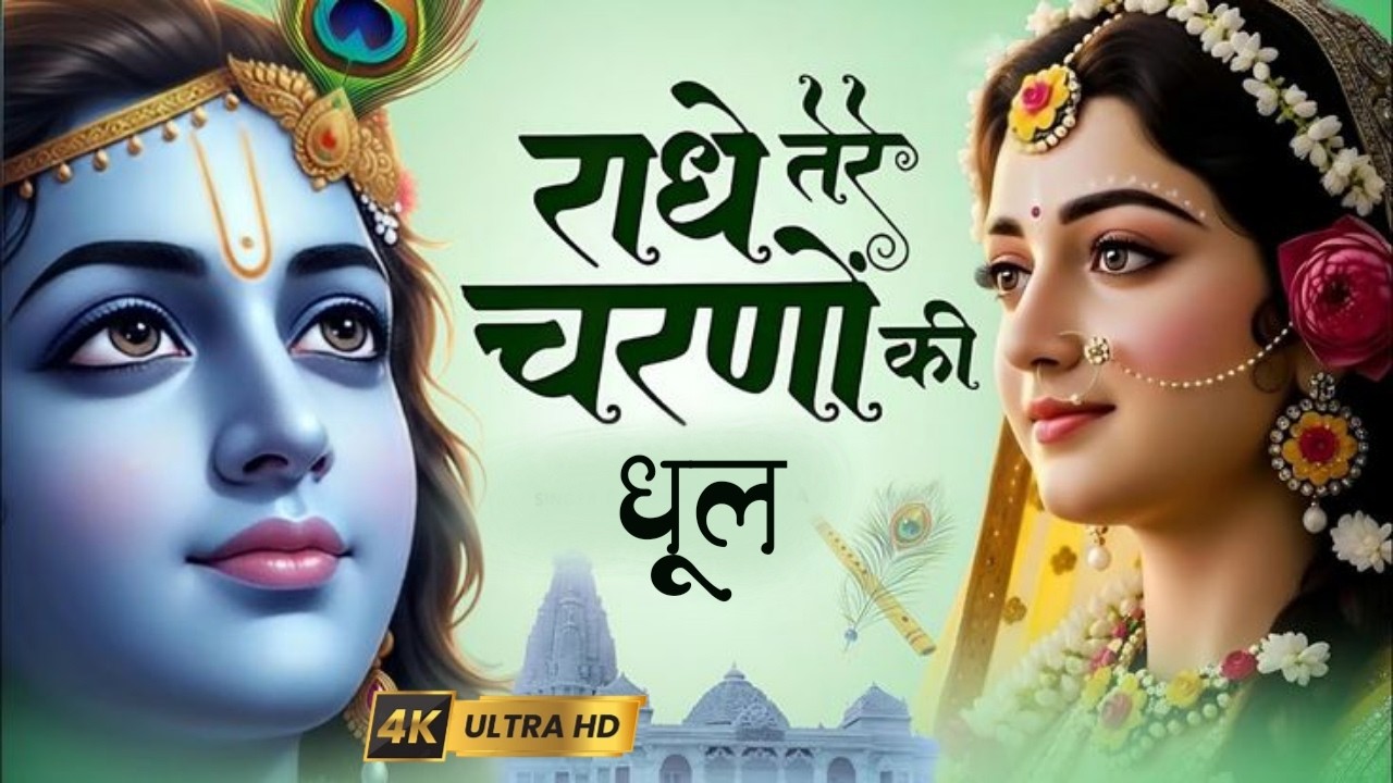 वायरल भजन।।राधे तेरे चरणों की धूल मिल जाए//Radhe //Tere charanon// ki dhul mil jaaye//#भजन