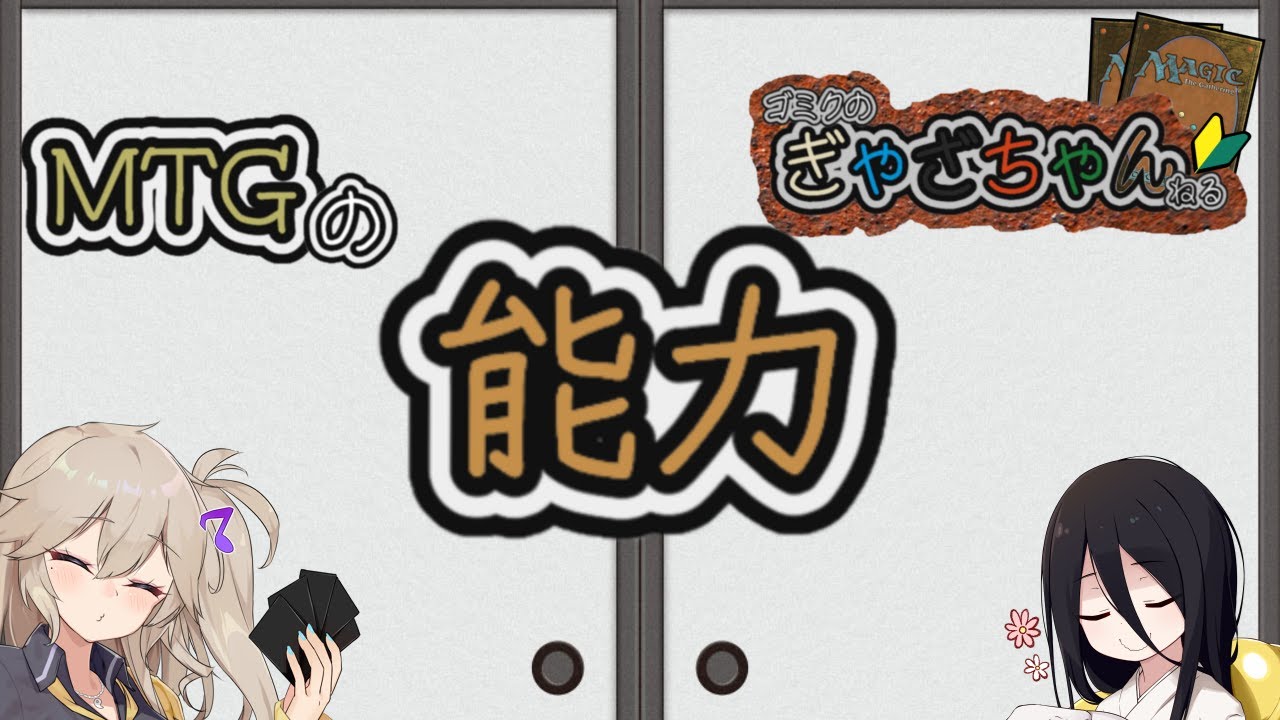 【MTG】【基礎】能力について