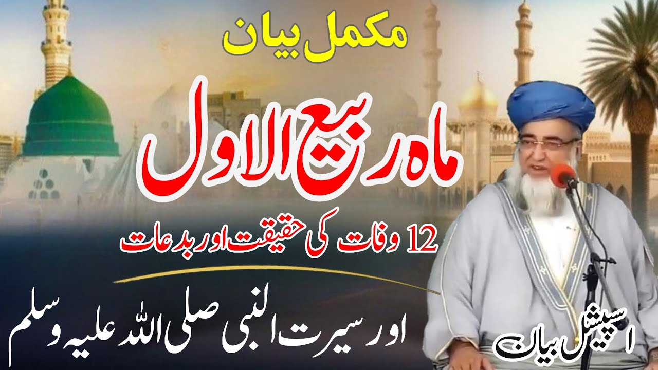 Rabiul awwal|12 wafat | mukammal bayan |Eid milad Mufti Zarwali ra|ماہ ربیع الاول اوربارہ وفات