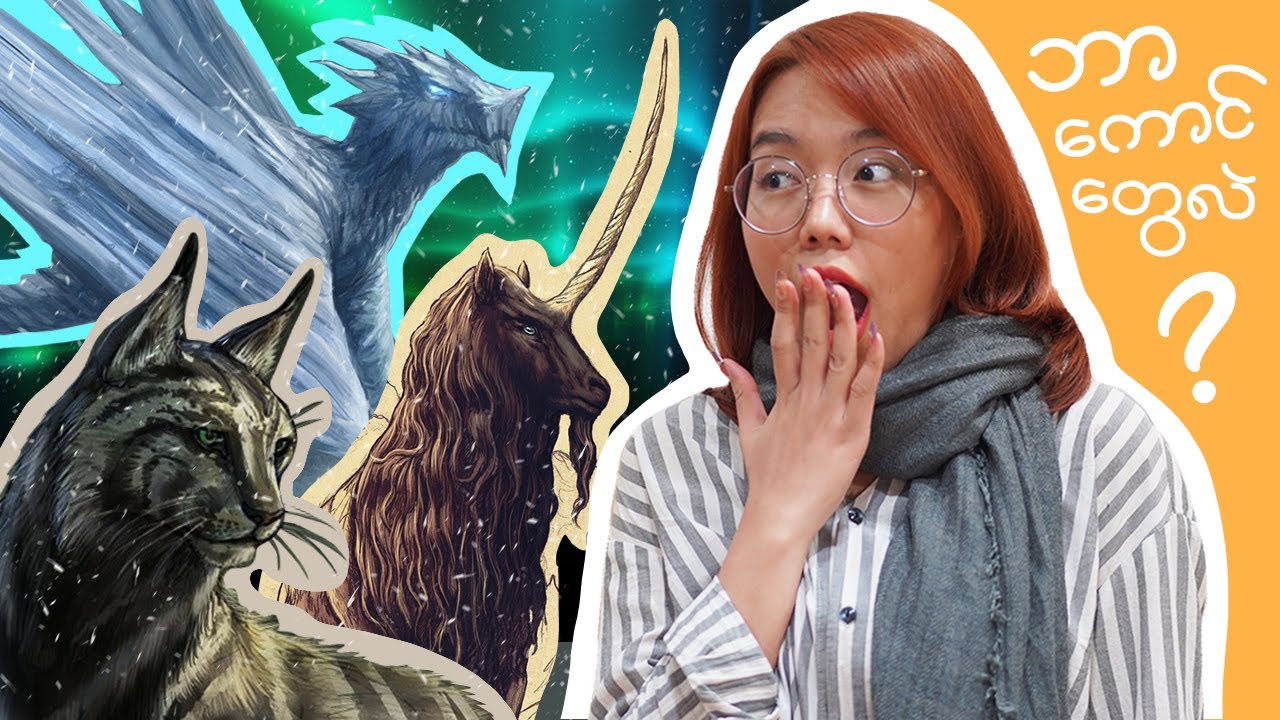 The Wall အပြင်မှာ ဘာကောင်တွေရှိလဲ ? (ASOIAF)