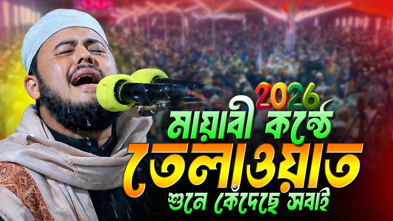 তেলাওয়াত শুনে অঝরে কাঁদছে সবাই । Hafiz Najmus Sakib New Quran Tilawat 2026 । হাফেজ নাজমুস সাকিব