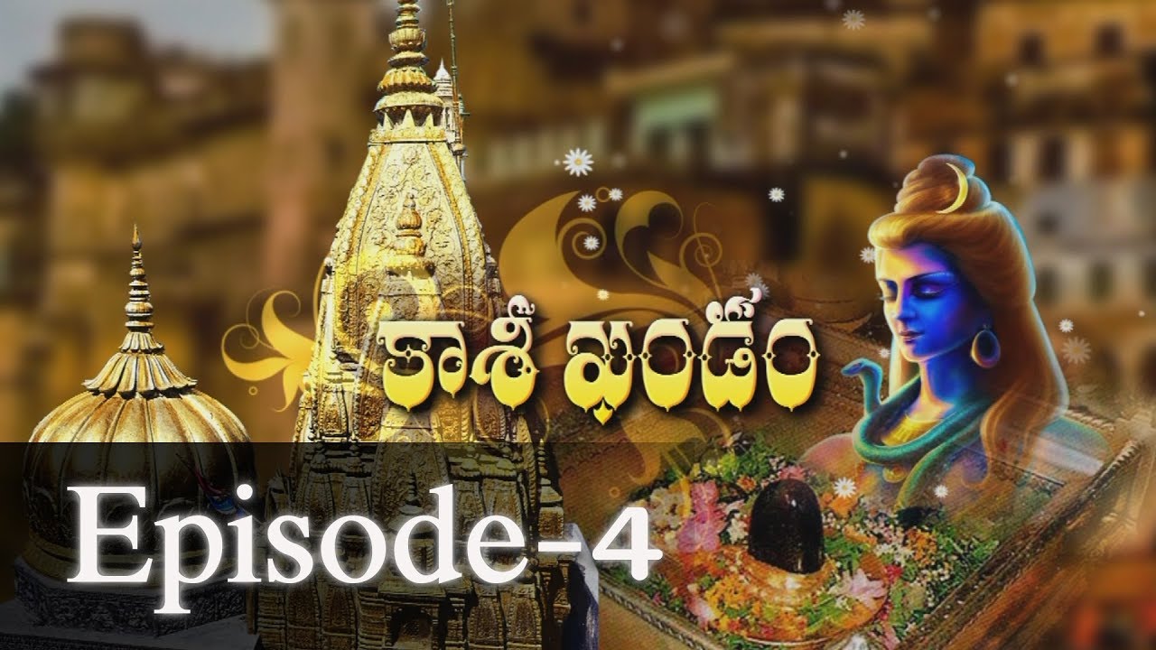 Kashi Khandam || Episode-4 || Shri Samavedam Shanmukha sharma || Jaya Jaya Shankara ||