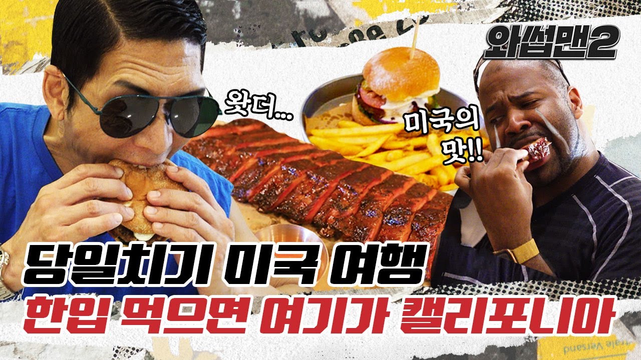 (EN) 당일치기 미국여행? 미국인들이 강추한 찐 캘리포니아 스타일 바비큐 먹으러 평택에 다녀와썹(with 그렉)ㅣ와썹맨2(WassupMan2) ep.6ㅣ박준형