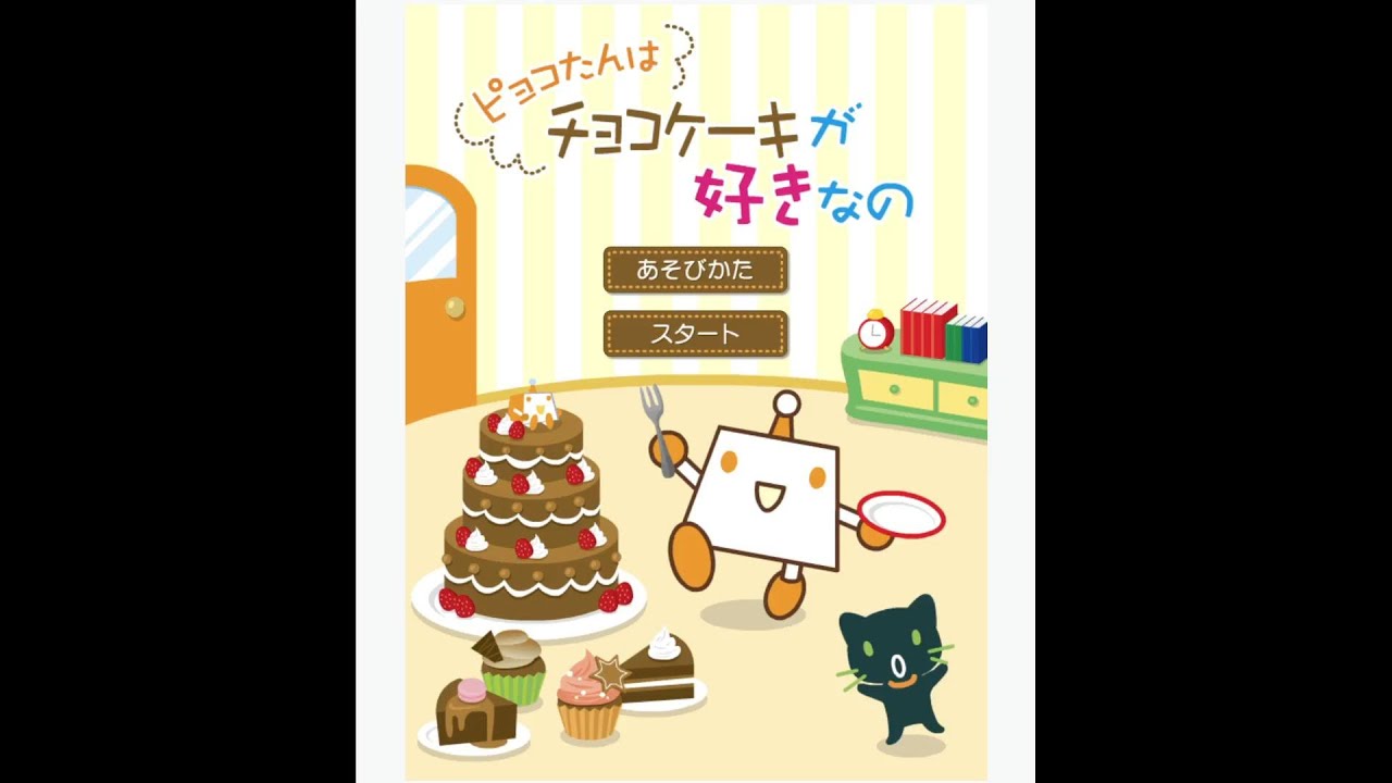 【Yahoo!きっず】『ピョコたんはチョコケーキが好きなの』ノーミスクリア