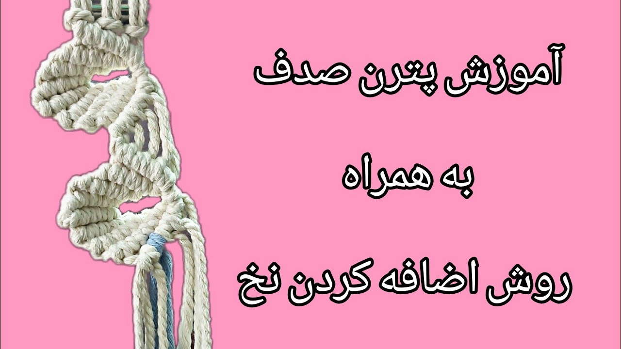 آموزش پترن صدف در مکرومه بافی به همراه روش اضافه کردن نخ
