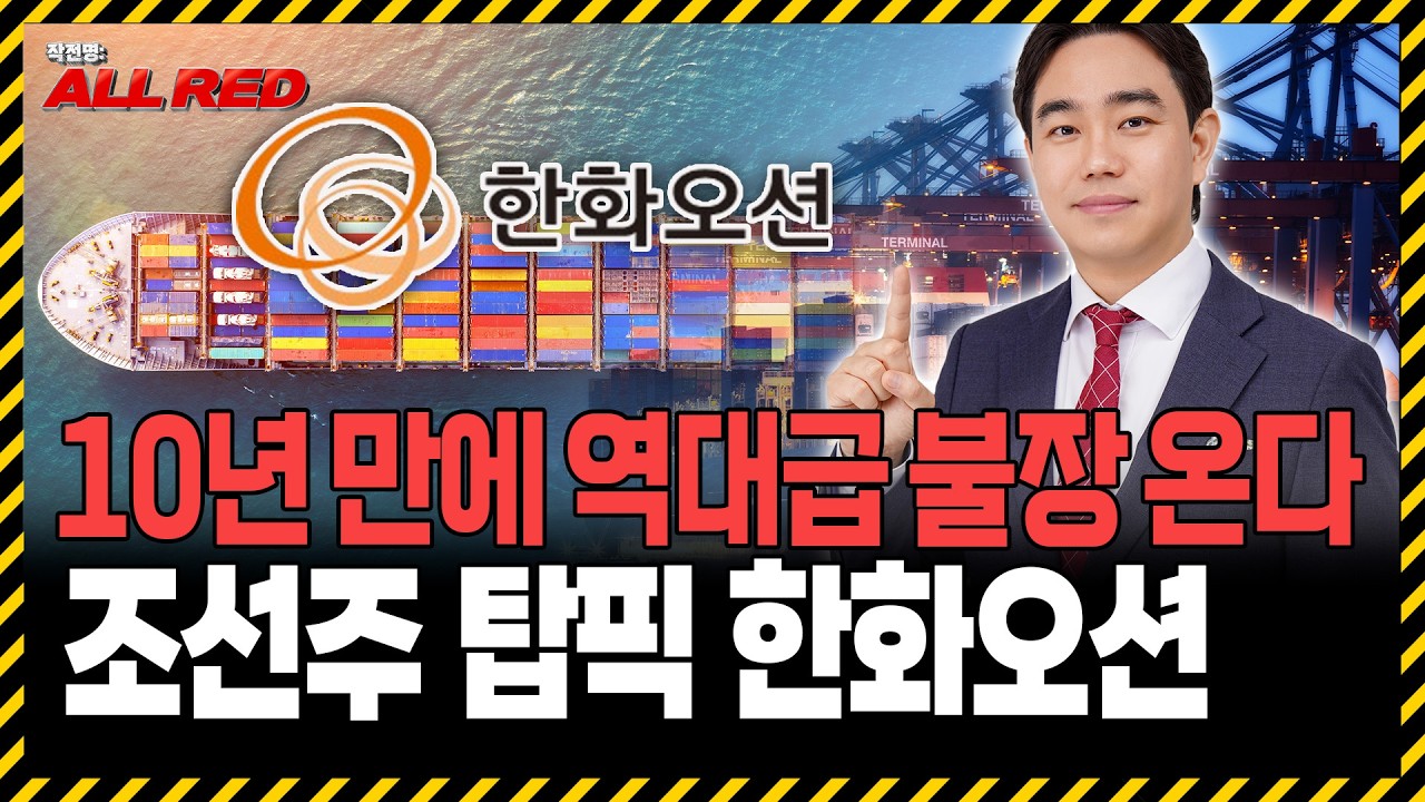 조선주 역대급 슈퍼사이클 시작! 한화오션, 지금 안 사면 후회합니다