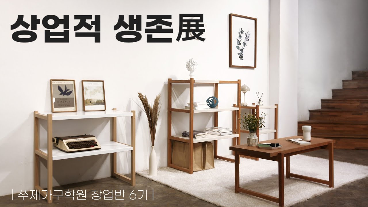 목공 창업반, 상업적으로 고민해본 졸업 전시 살펴보기