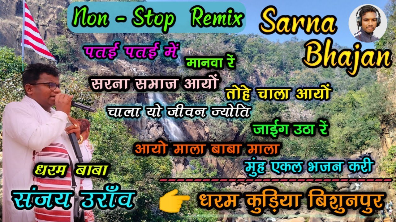Non - Stop Sarna Bhajan धरम बाबा संजय उराँव !! धरम कुड़िया सेरका बरटोली बिशुनपुर के द्वारा सुंदर भजन
