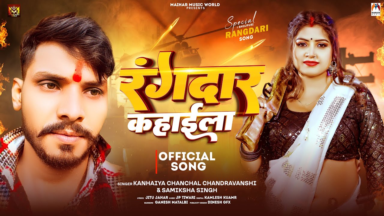 रंगदार कहाईला | #Kanhaiya Chanchal Chandravanshi | #Samiksha Singh | Rangdar Kahaila | Rangdari Song