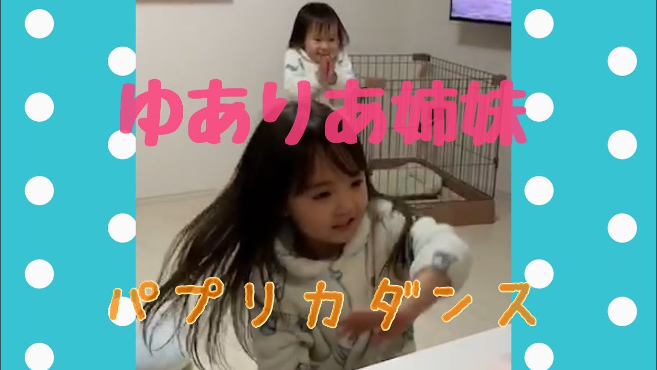 パプリカダンス★ゆありあ姉妹
