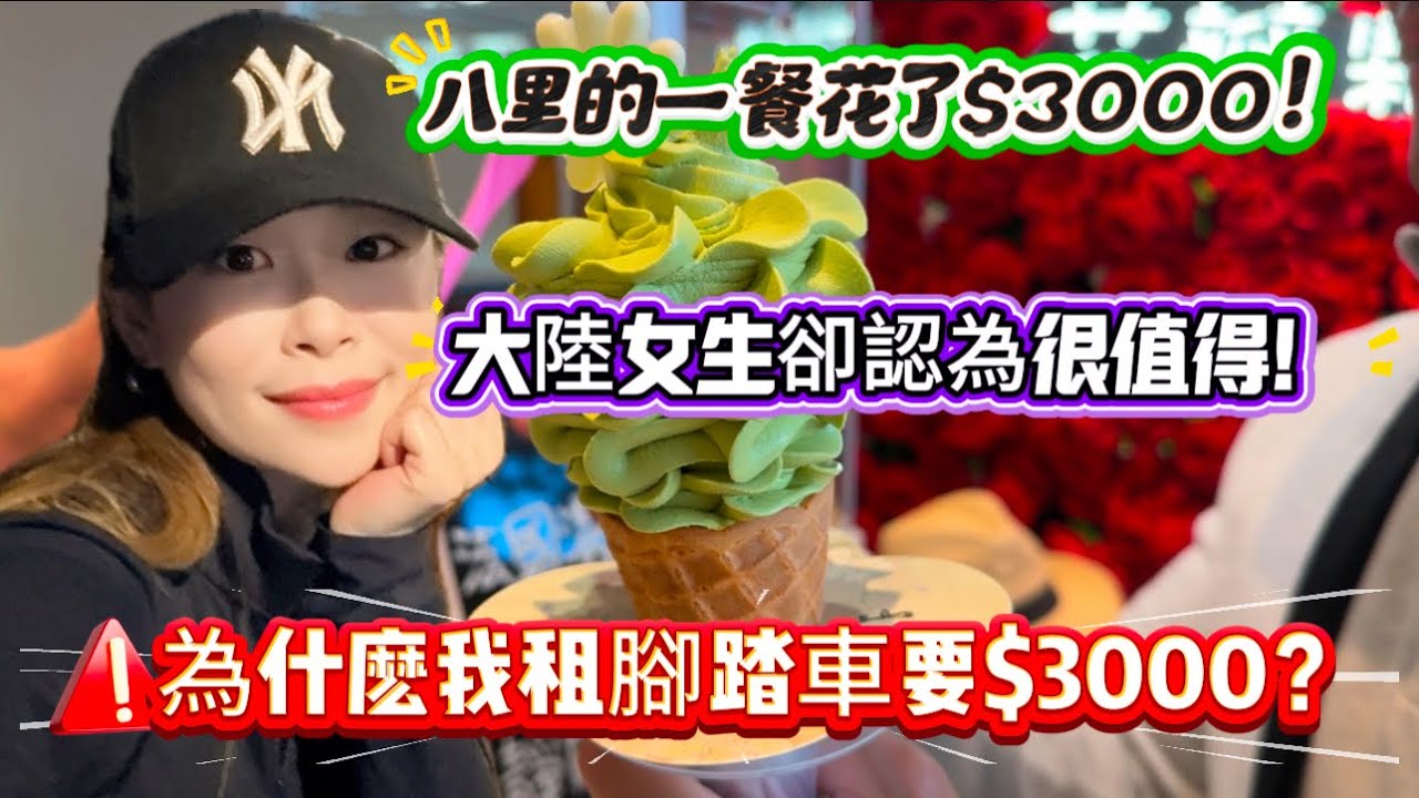 八里的一餐花了$3000！大陸女生卻認為很值得！為什麼我租腳踏車要$3000？#熱門 #vlog #推薦 #流量 #大陸#美食