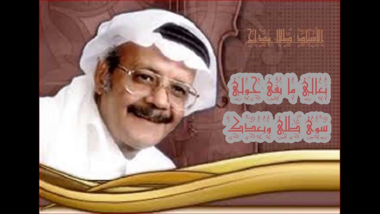 طلال مداح ــ تعالي مابقى حولي سوى ظلي وبعدك