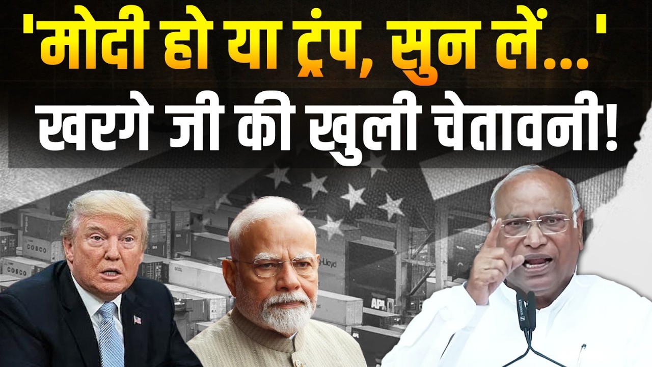 'हमें ये ट्रेड डील मंजूर नहीं!' | मोदी-ट्रंप को खरगे जी की खुली चेतावनी! | India-US Trade Deal
