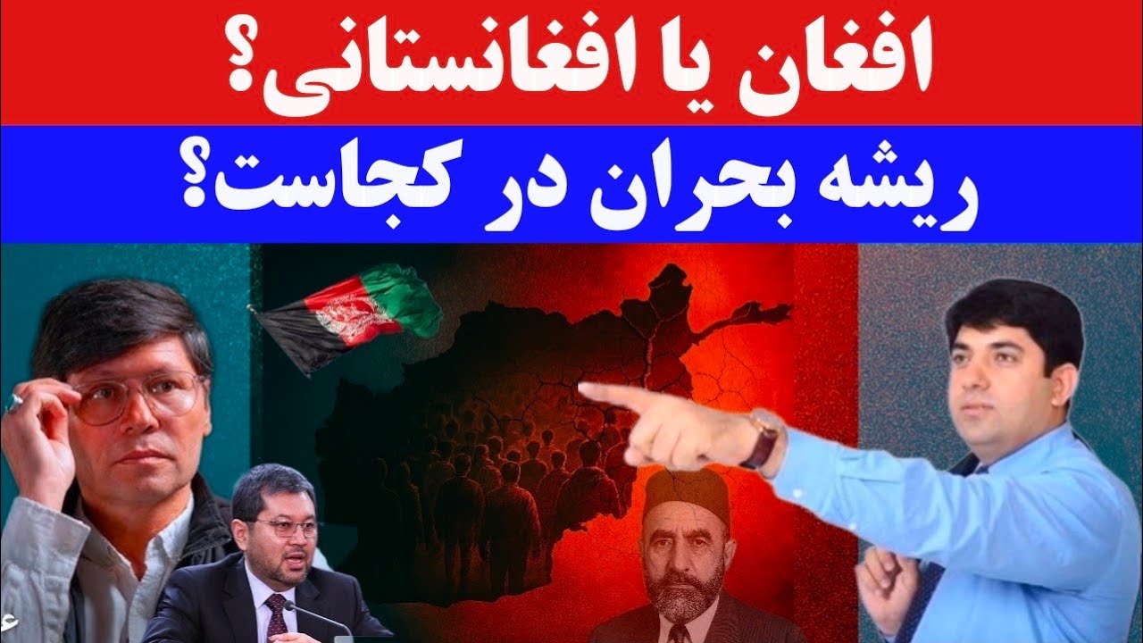 جنگ هویت در افغانستان: «افغان هستم یا نیستم؟» ریشهٔ نزاع کجاست؟