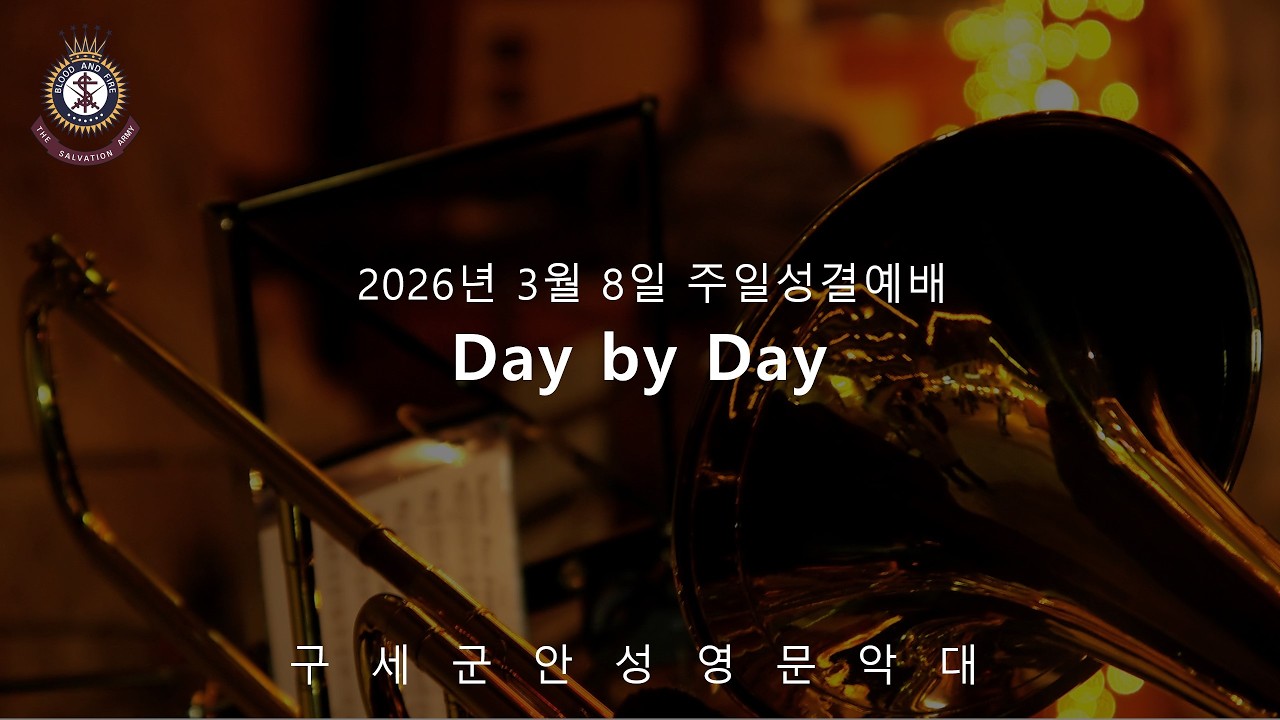 구세군안성영문 | 악대연주 | 260308 | Day by Day