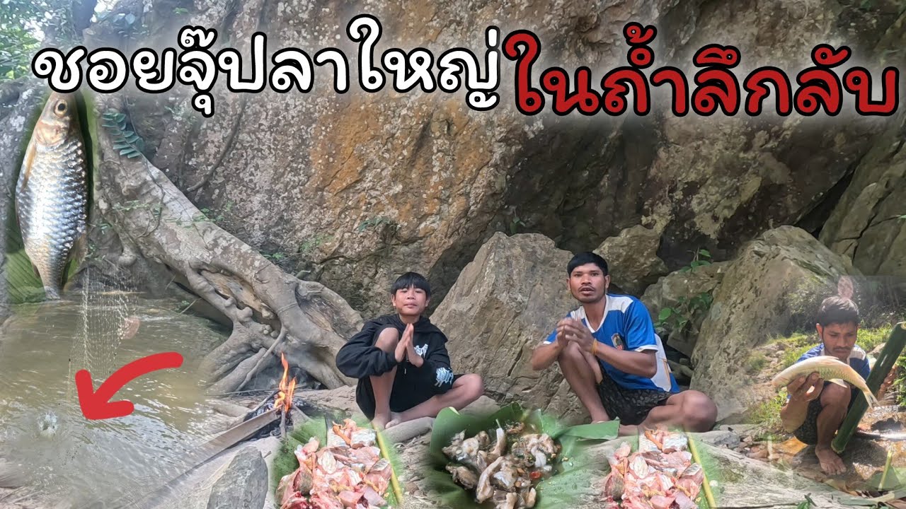 30 มกราคม ค.ศ. 2026เข้าห้วยหาปลาได้ป่าใหญ่ล่ามกินหในถํ้าลึกลับ