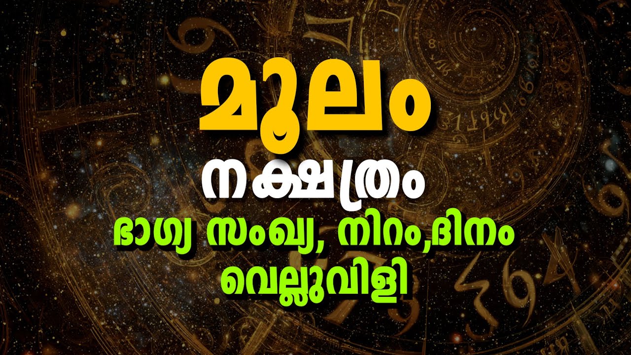 🌟 മൂലം നക്ഷത്രം &ndash; ഭാഗ്യസംഖ്യ, ഭാഗ്യനിറം, ജീവിതവിജയം & ഭാഗ്യം&ndash;നിര്ഭാഗ്യം | Moolam Nakshatra Astrology
