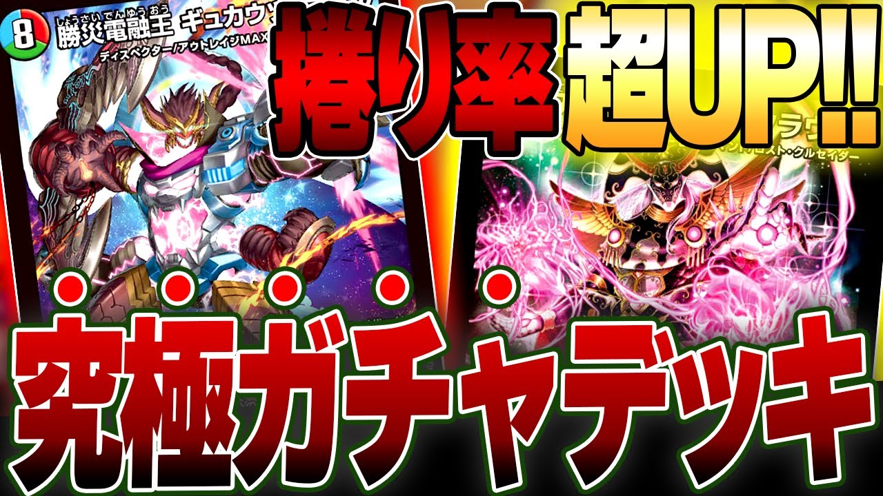 捲ってるだけでいつの間にか勝ってる最高に楽しいガチャデッキ出来た【デュエマ/対戦動画】【5cカツキング】