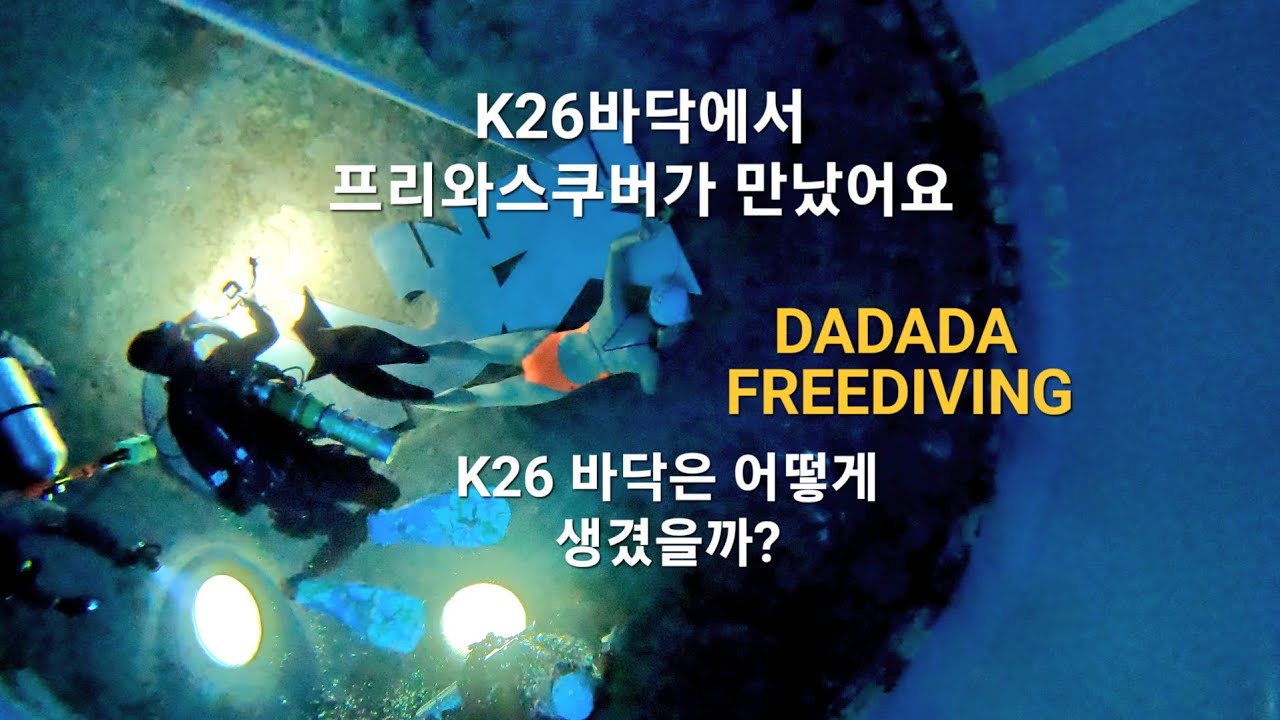K26 수심 26m 도전! | 다다다프리다이빙팀 레벨테스트 전원 바닥 터치 개인기록 달성       K26 26m Depth Challenge | DADADA Freediving
