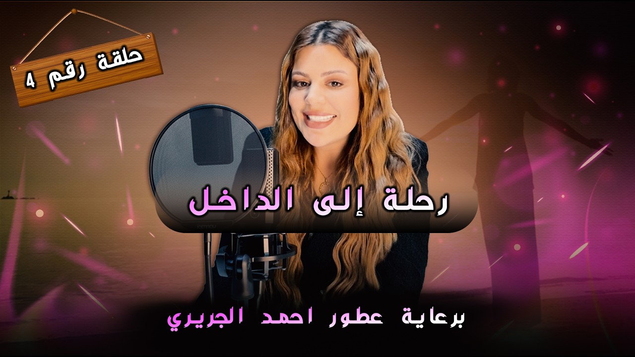 رحلة إلى الداخل – الحلقة 4 | بداية التغيير من الداخل برعاية عطور أحمد الجريري