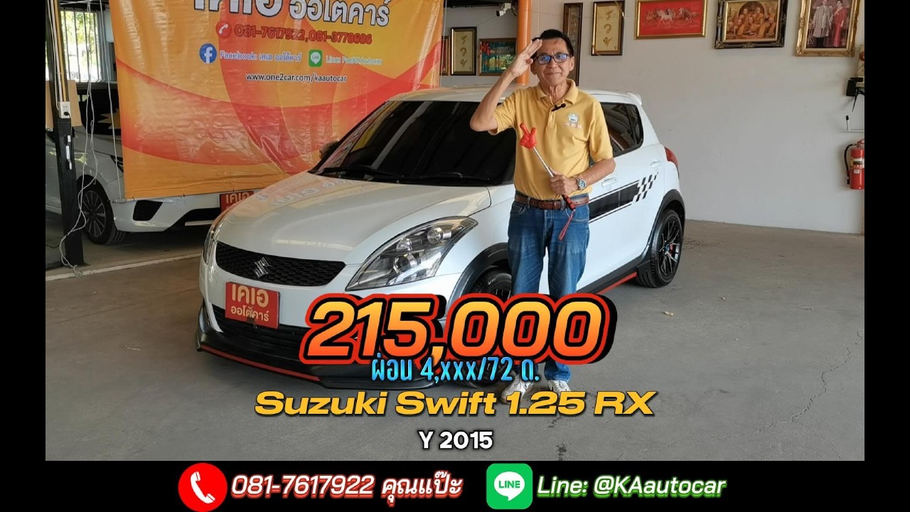 รีวิว Suzuki Swift ราคา2แสน❗ตัวท็อป 1.25 RX ปี 2015