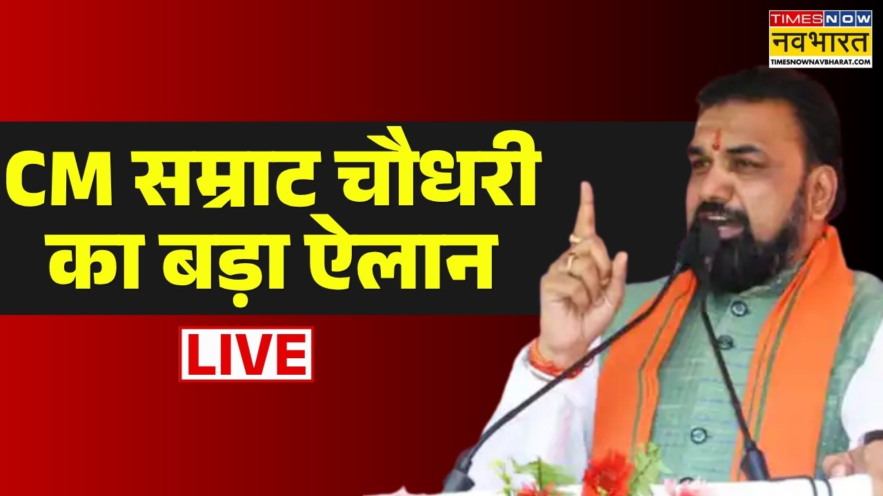 CM Samrat Chaudhary LIVE | CM सम्राट चौधरी का बड़ा ऐलान | Bihar Politics | Bihar News | Nitish Kumar