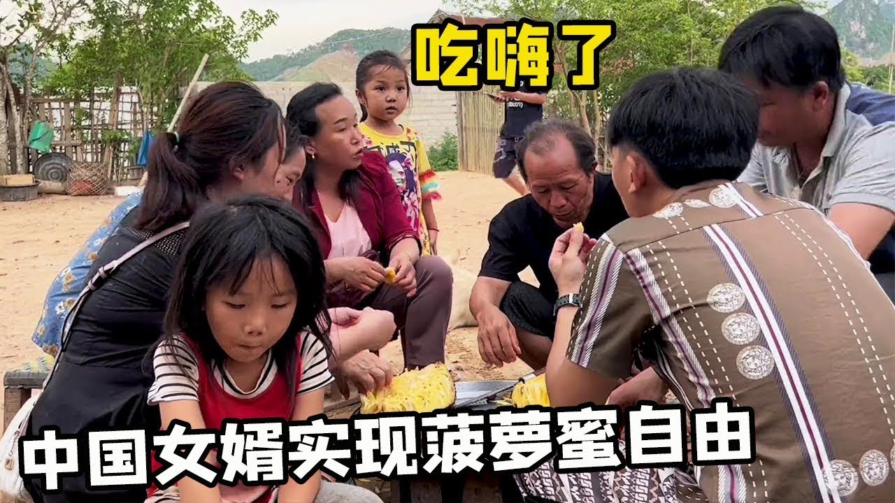 中国女婿在老挝丈母娘家吃嗨了，终于实现菠萝蜜自由了，一家人就是热闹！【老挝媳妇中国老公】