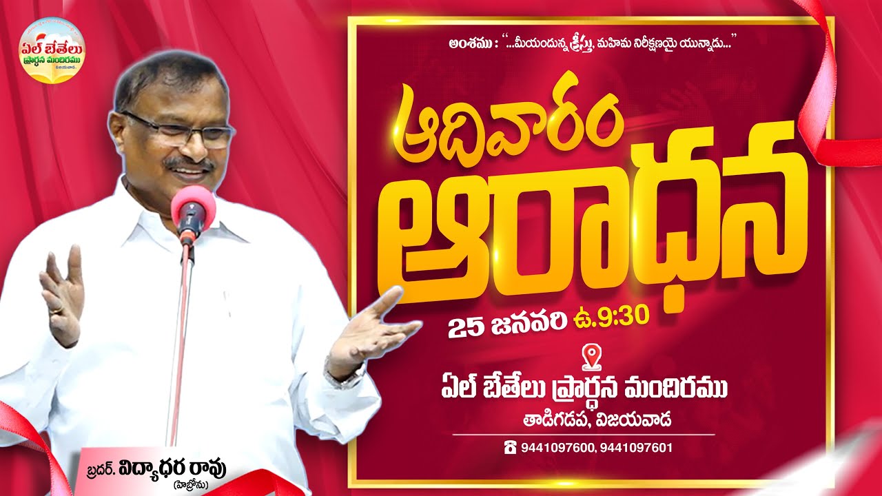 WORSHIP SERVICE & BAPTISMS |  25 Jan 2026 | Bro. Vidyadhara Rao(Hebron-Hyd) | El Bethel Church