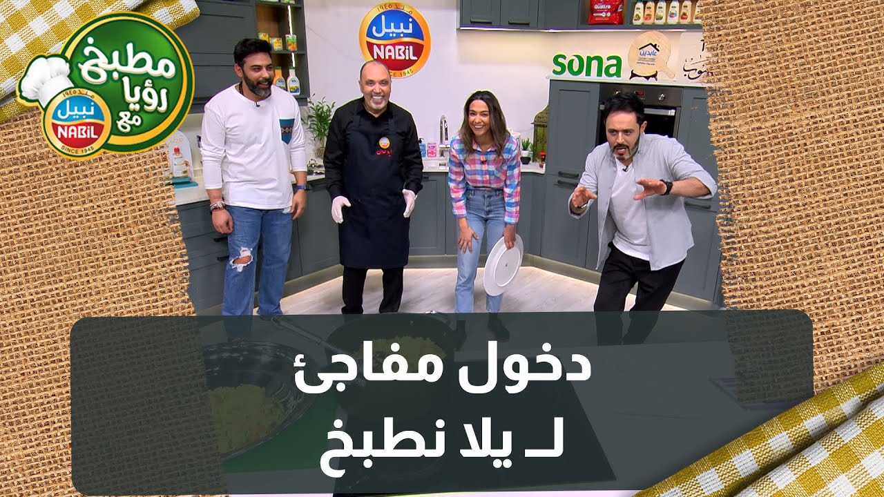 دخول مفاجئ ل يلا نطبخ على الشيف نضال وسمير