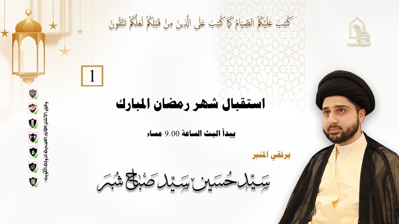 سيد حسين سيد صباح شبر - استقبال شهر رمضان المبارك - ليلة ١ رمضان ١٤٤٣هـ