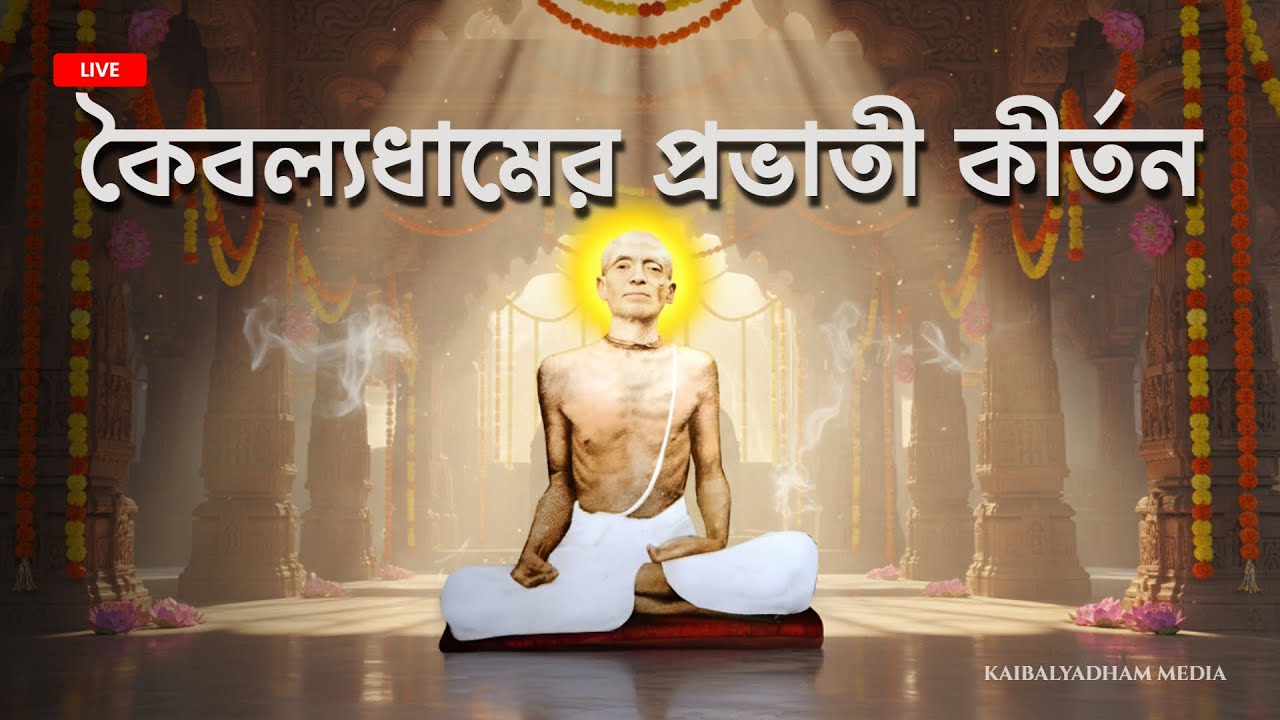 সকালের অপূর্ব মধুর হরেকৃষ্ণ নামসংকীর্তন । প্রভাতী কীর্তন কৈবল্যধাম। ভোরের কীর্তন । Prabhati kirtan