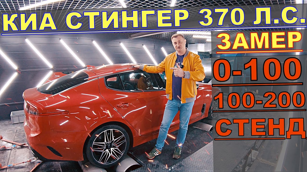 КИА СТИНГЕР 2021 3.3 370лс ПРОВЕРКА МОЩНОСТИ ДИНАМИКИ ЗАЕЗД с ТИГУАН