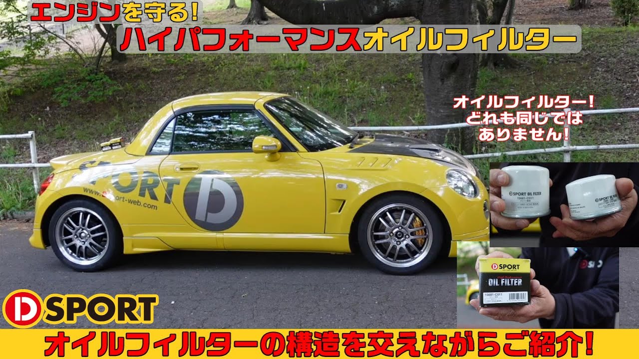 【エンジンを守る! 】D-SPORT ハイパフォーマンスオイルフィルター! 構造を交えて性能をご紹介!