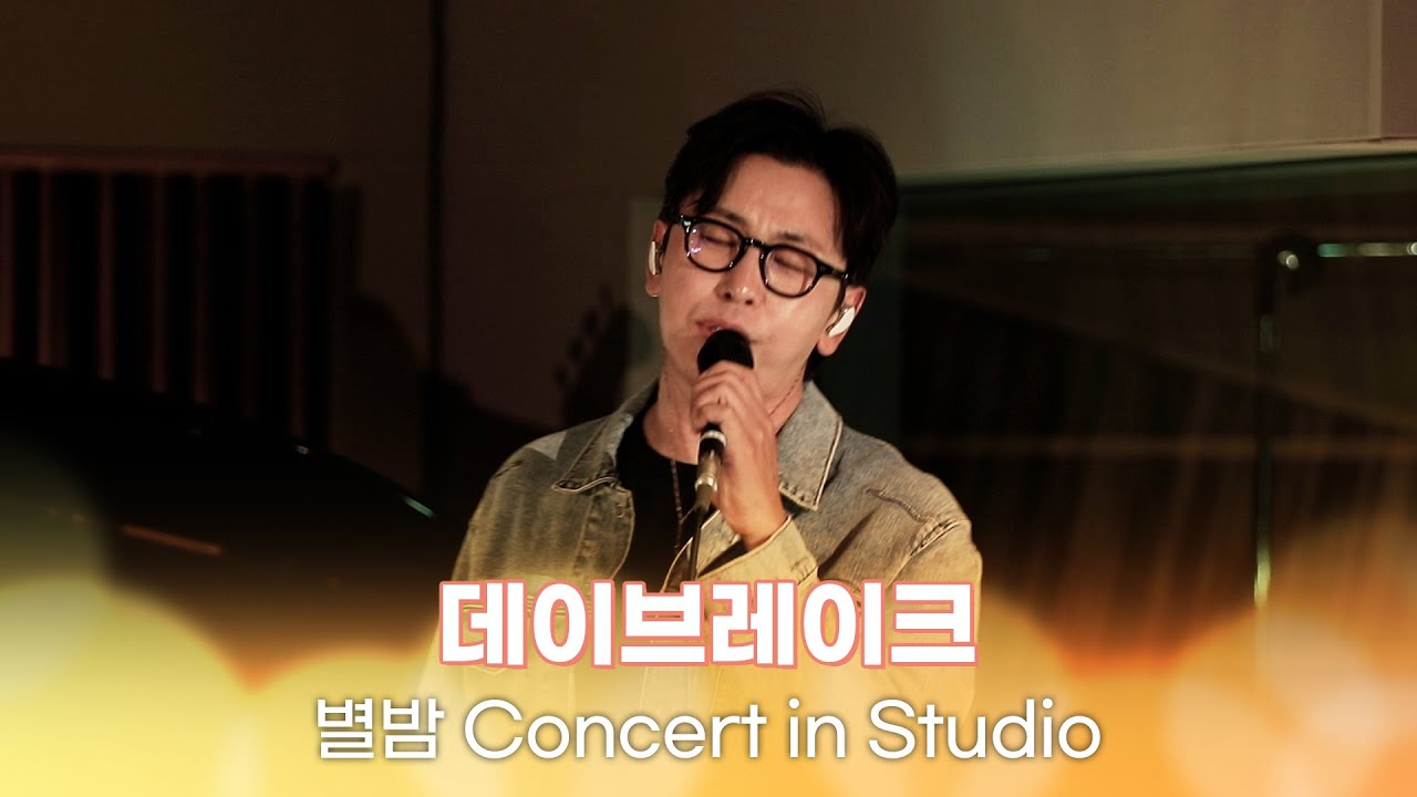 [별밤 Concert in Studio] 데이브레이크 - Mellow, 들었다 놨다, ROMANTIC, 좋다, 킥킥, 꽃길만 걷게 해줄게 | 김이나의 별이 빛나는 밤에