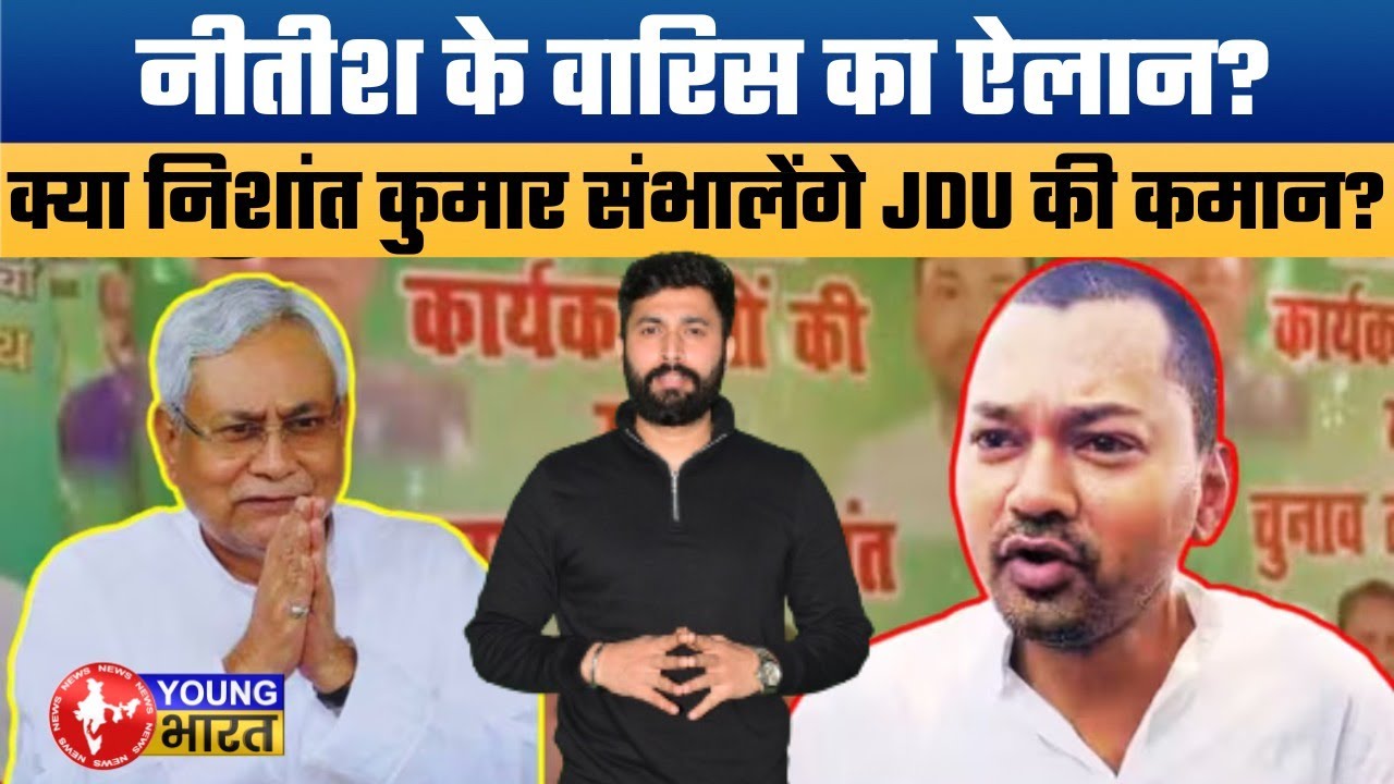 Nishant Kumar की राजनीति में Entry? Nitish Kumar's son spotted at JDU event.