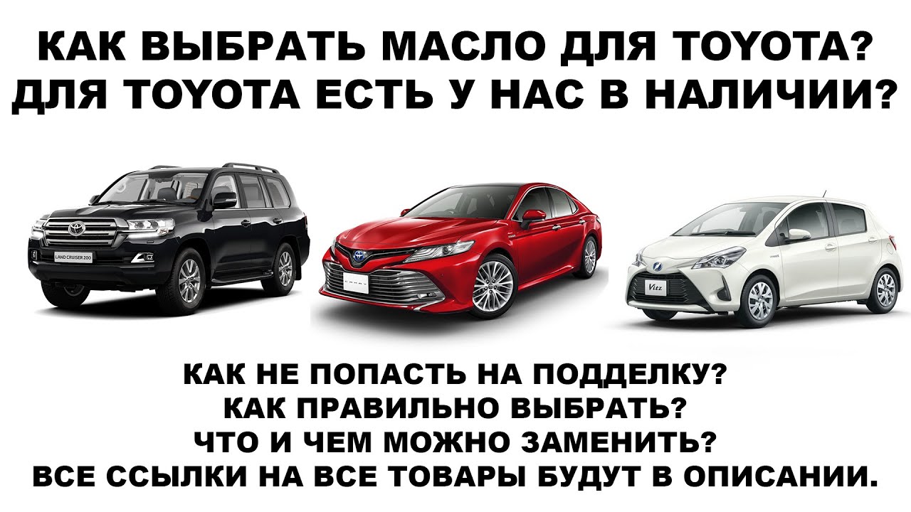 КАК ВЫБРАТЬ МАСЛО ДЛЯ TOYOTA?