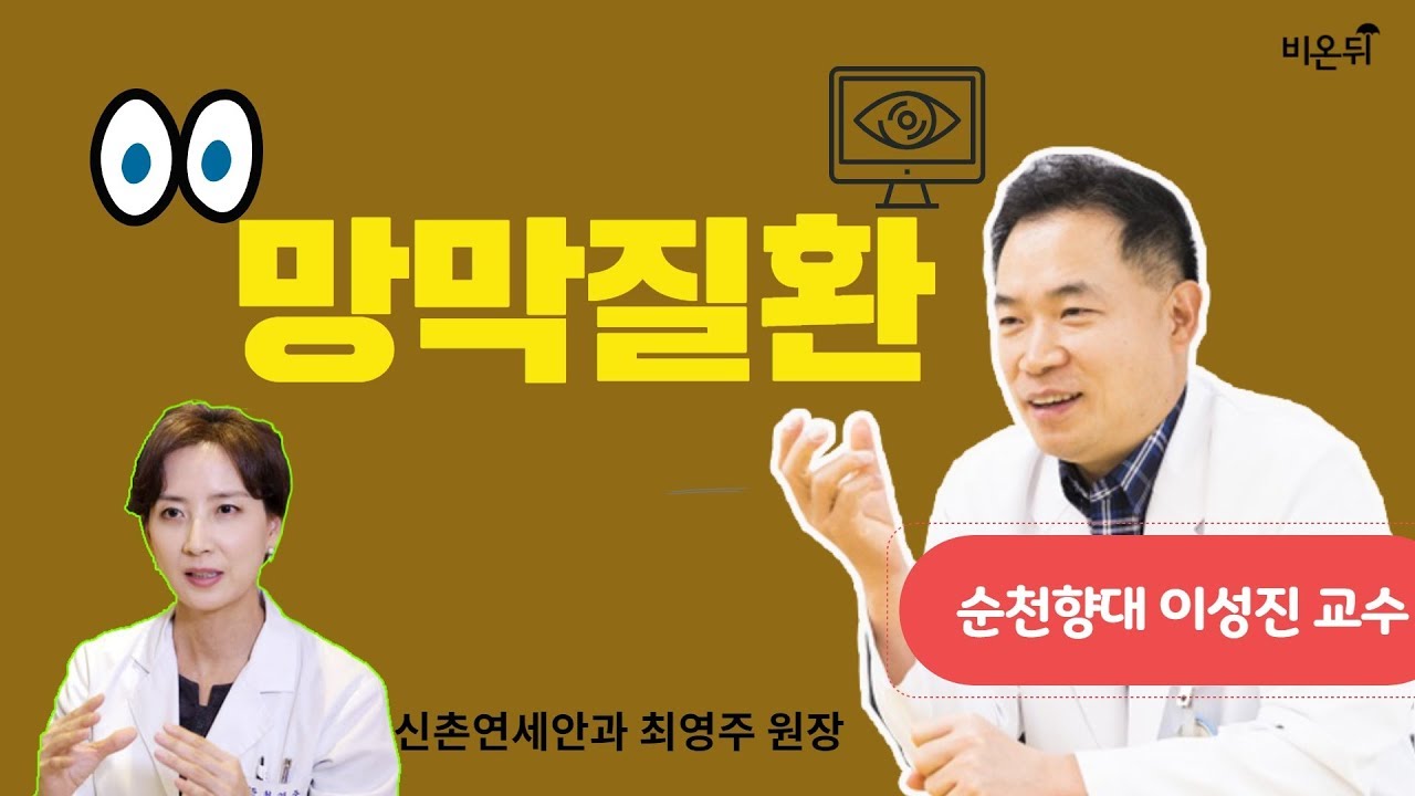 [닥튜버] 망막질환 (순천향대 이성진 교수& 김안과병원 최영주 원장)