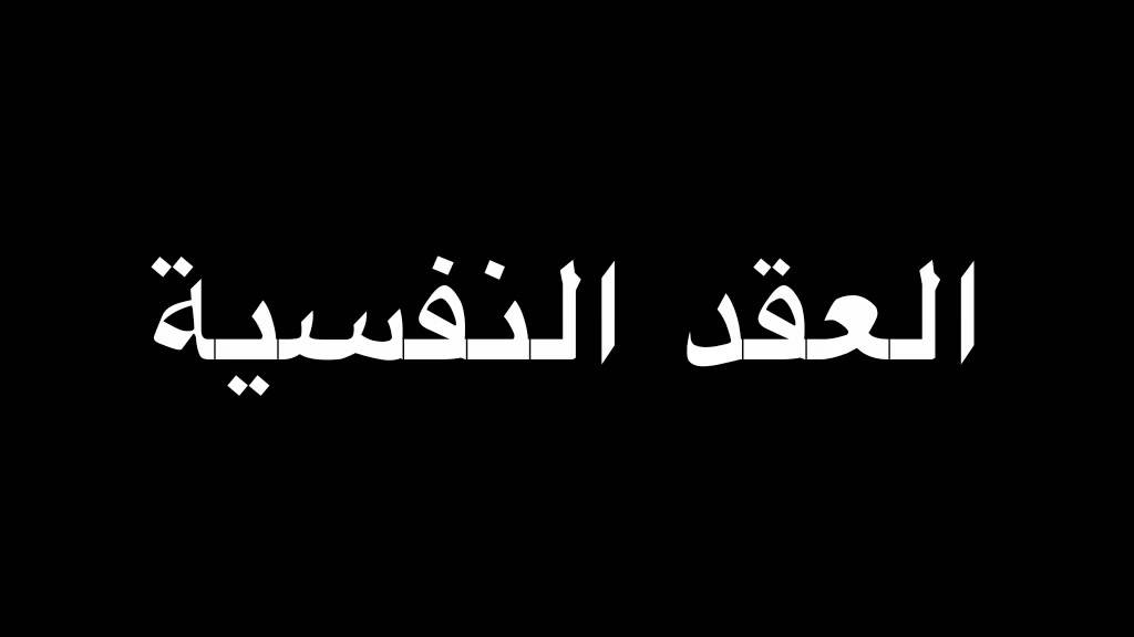الدكتور آحمد الحريري - العقد النفسية
