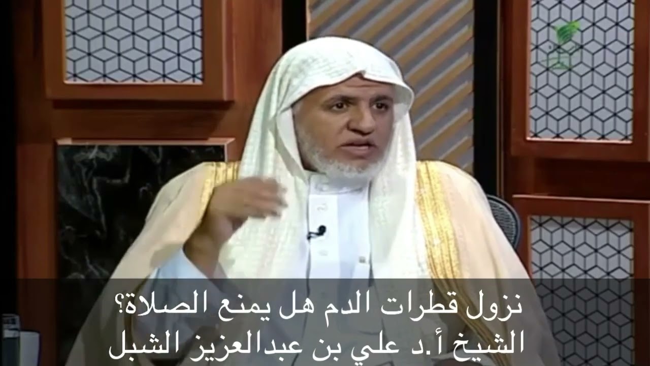 للنساء: حكم قطرات الدم هل تمنع الصلاة؟ || أ.د علي بن عبد العزيز الشبل