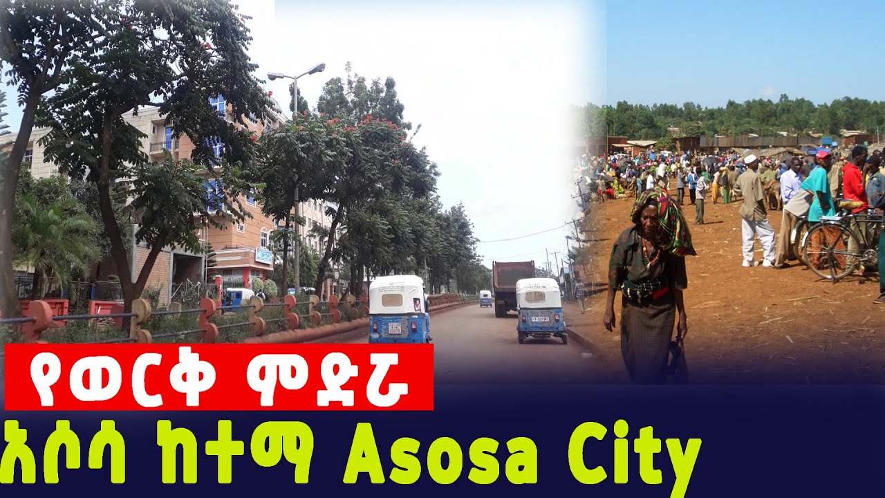 የወርቅ ምድሯ የቢንሻንጉል ክልል መዲና አሶሳ ከተማ Asosa City