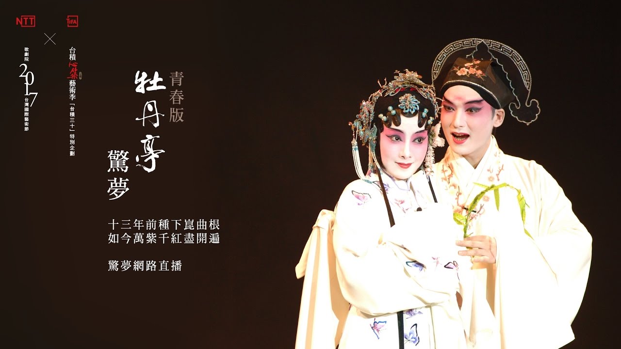 青春版《牡丹亭》選段直播