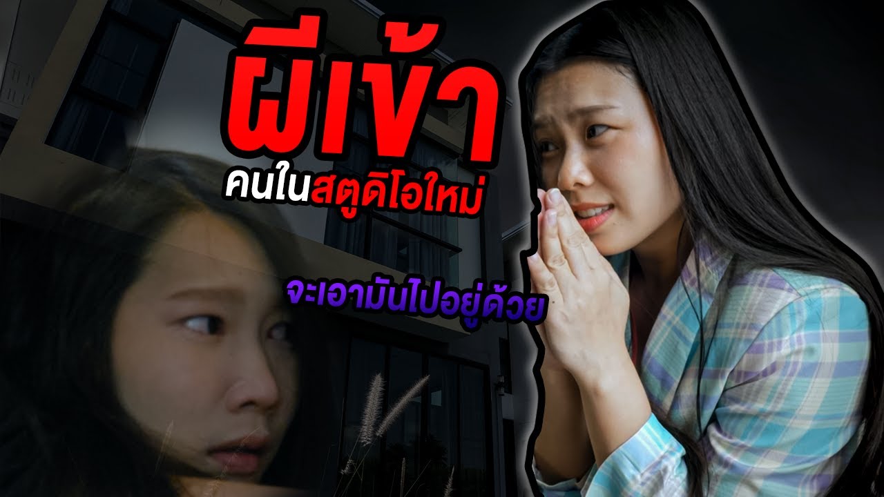 ผีเข้าคนในสตูดิโอใหม่ ถึงกับจะเอาไปอยู่ด้วย เฮี้ยนมาก