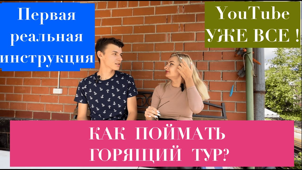 как поймать ГОРЯЩИЙ ТУР? ИНСТРУКЦИЯ